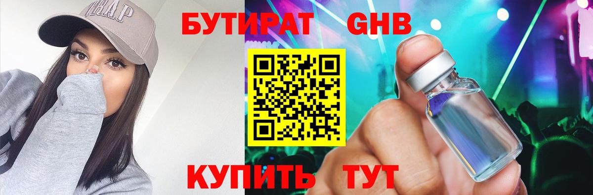 Бутират 1.4BDO Сертолово
