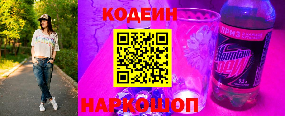 Сертолово  Кодеиновый сироп Lean Purple Drank  Вход с VPN 